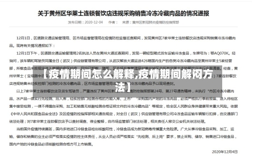 【疫情期间怎么解释,疫情期间解闷方法】-第1张图片