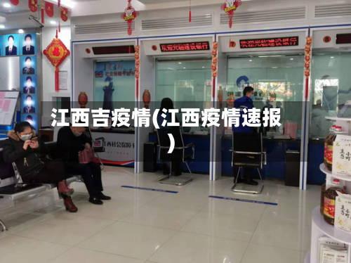 江西吉疫情(江西疫情速报)