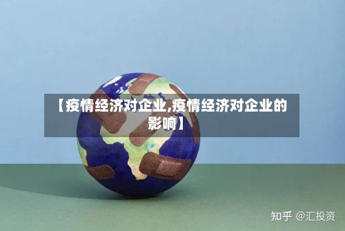 【疫情经济对企业,疫情经济对企业的影响】