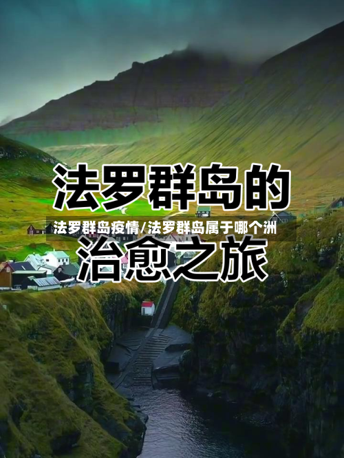 法罗群岛疫情/法罗群岛属于哪个洲