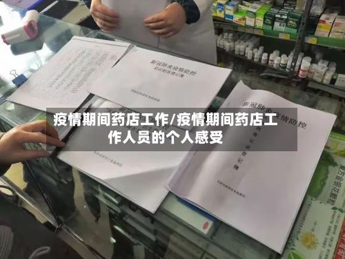 疫情期间药店工作/疫情期间药店工作人员的个人感受-第3张图片