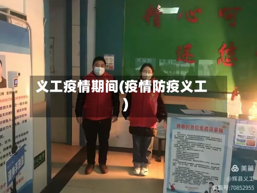 义工疫情期间(疫情防疫义工)-第2张图片
