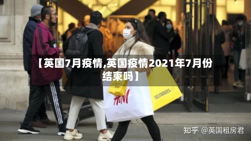 【英国7月疫情,英国疫情2021年7月份结束吗】-第3张图片