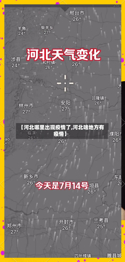 【河北哪里出现疫情了,河北啥地方有疫情】