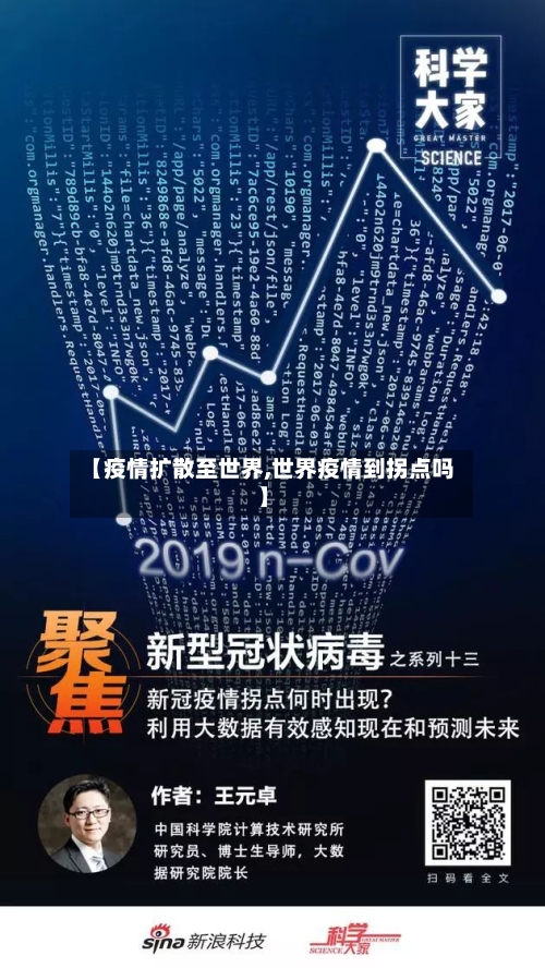 【疫情扩散至世界,世界疫情到拐点吗】-第2张图片