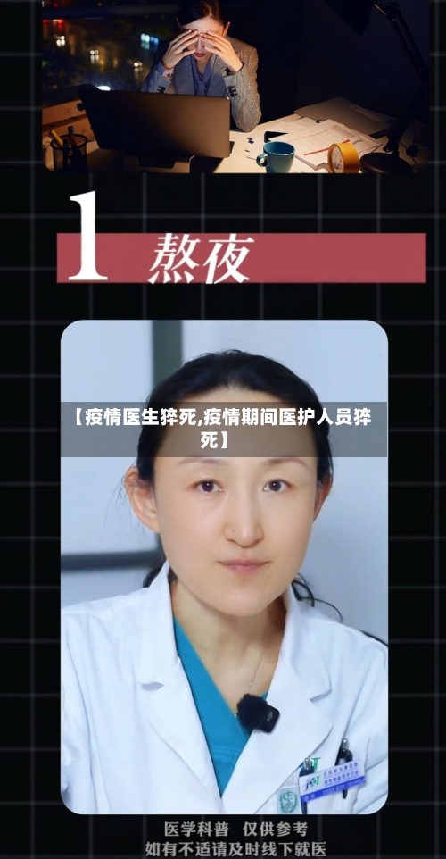 【疫情医生猝死,疫情期间医护人员猝死】-第3张图片