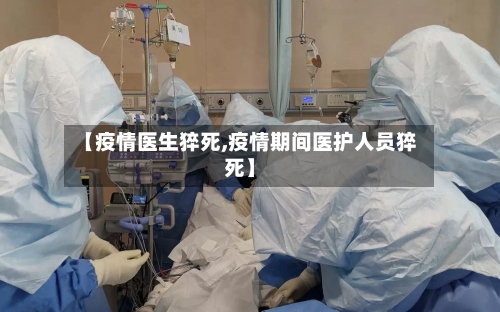【疫情医生猝死,疫情期间医护人员猝死】