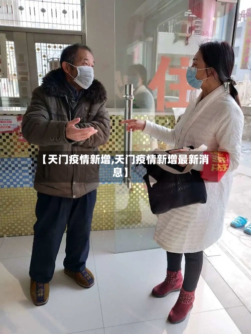 【天门疫情新增,天门疫情新增最新消息】-第2张图片