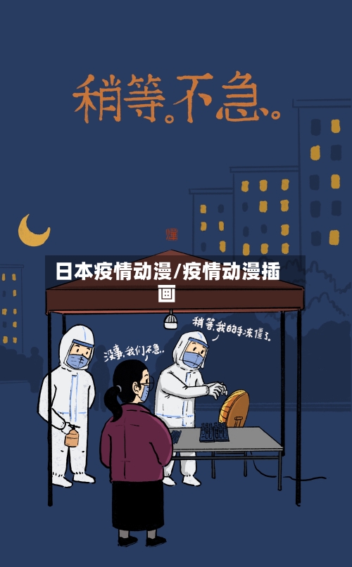 日本疫情动漫/疫情动漫插画