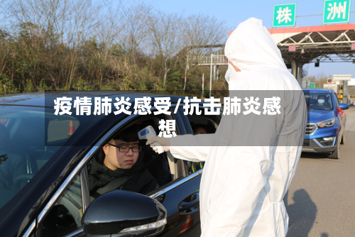 疫情肺炎感受/抗击肺炎感想-第2张图片