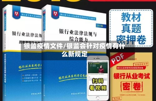 银监疫情文件/银监会针对疫情有什么新规定-第2张图片