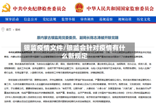 银监疫情文件/银监会针对疫情有什么新规定