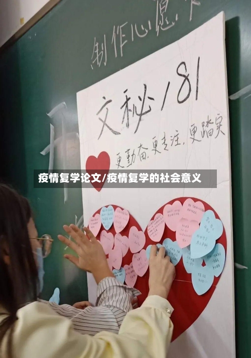 疫情复学论文/疫情复学的社会意义