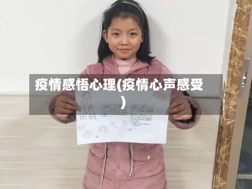 疫情感悟心理(疫情心声感受)-第3张图片