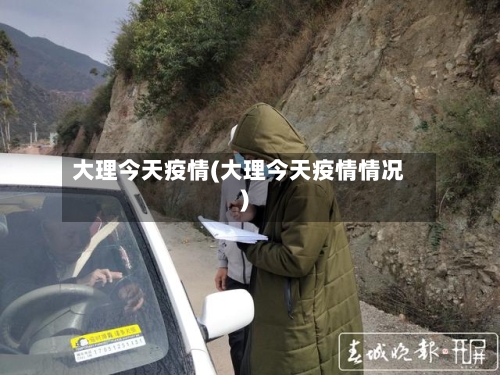 大理今天疫情(大理今天疫情情况)-第2张图片