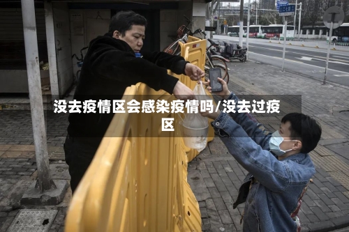 没去疫情区会感染疫情吗/没去过疫区-第3张图片