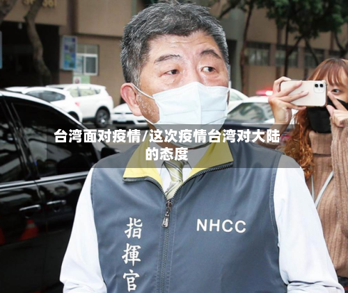 台湾面对疫情/这次疫情台湾对大陆的态度-第3张图片