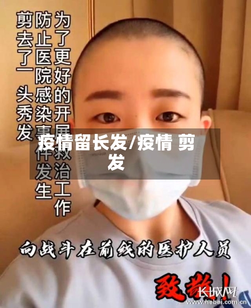 疫情留长发/疫情 剪发-第2张图片