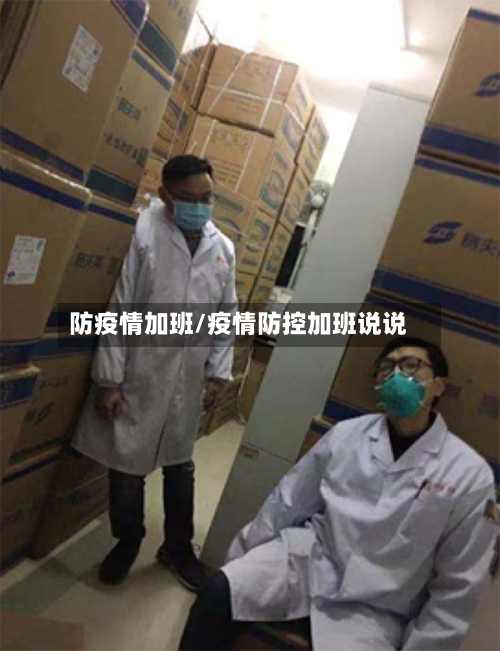 防疫情加班/疫情防控加班说说