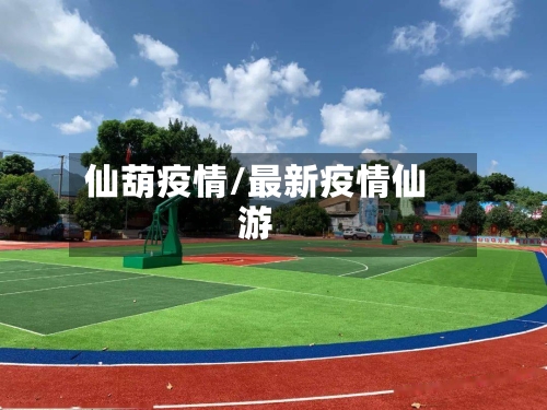 仙葫疫情/最新疫情仙游