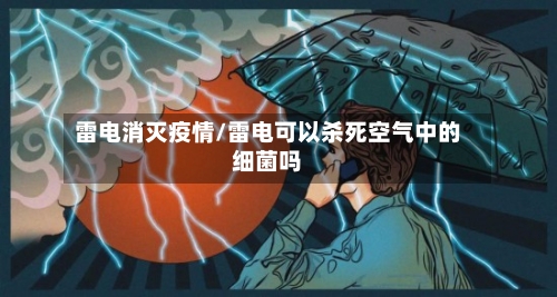 雷电消灭疫情/雷电可以杀死空气中的细菌吗