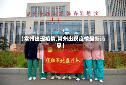 【常州出现疫情,常州出现疫情最新消息】-第3张图片