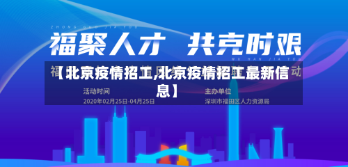 【北京疫情招工,北京疫情招工最新信息】-第2张图片