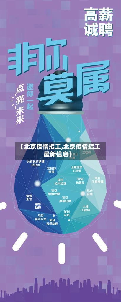 【北京疫情招工,北京疫情招工最新信息】