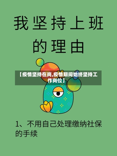 【疫情坚持在岗,疫情期间始终坚持工作岗位】-第2张图片