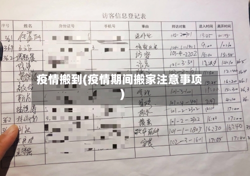 疫情搬到(疫情期间搬家注意事项)-第3张图片