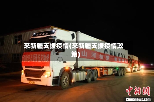 来新疆支援疫情(来新疆支援疫情政策)