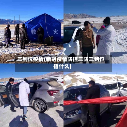 三到位疫情(新冠疫情防控三防三到位指什么)