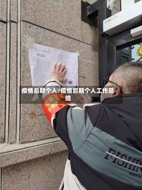 疫情后期个人/疫情后期个人工作总结