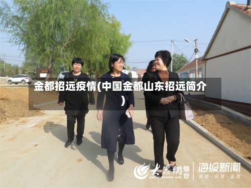金都招远疫情(中国金都山东招远简介)-第2张图片