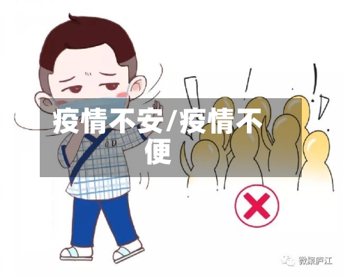 疫情不安/疫情不便-第2张图片