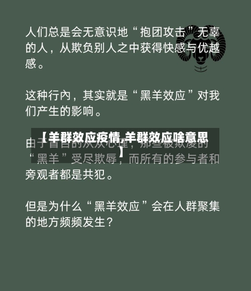 【羊群效应疫情,羊群效应啥意思】
