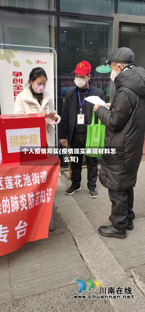 个人疫情写实(疫情现实表现材料怎么写)