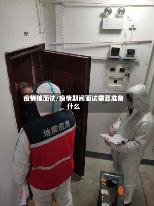 疫情催面试/疫情期间面试需要准备什么