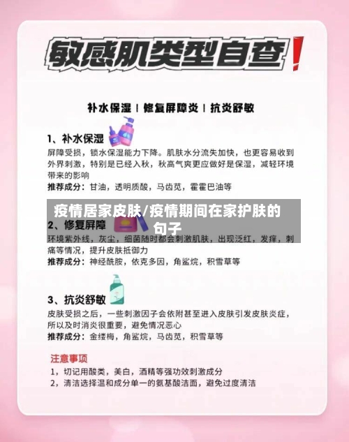 疫情居家皮肤/疫情期间在家护肤的句子