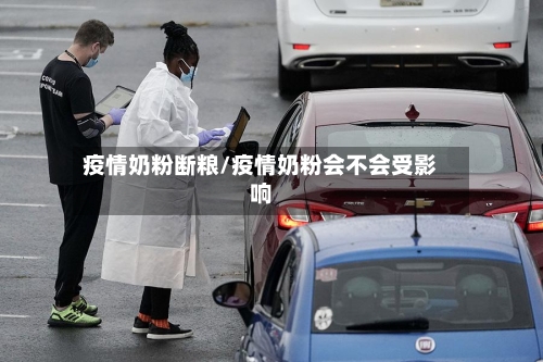 疫情奶粉断粮/疫情奶粉会不会受影响