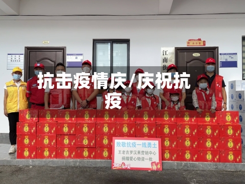 抗击疫情庆/庆祝抗疫-第3张图片