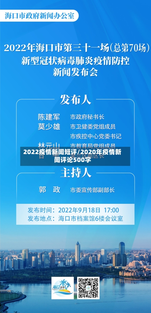 2022疫情新闻短评/2020年疫情新闻评论500字