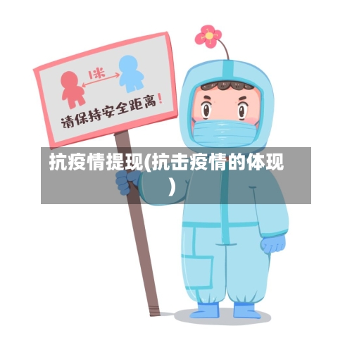 抗疫情提现(抗击疫情的体现)