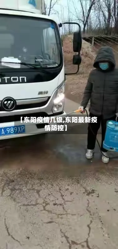 【东阳疫情几级,东阳最新疫情防控】-第2张图片