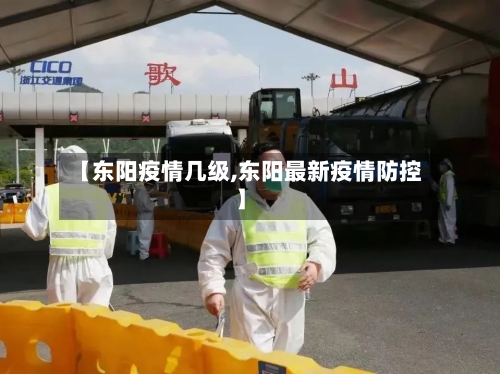 【东阳疫情几级,东阳最新疫情防控】