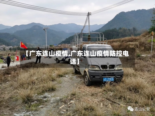 【广东连山疫情,广东连山疫情防控电话】