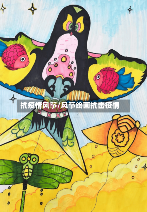 抗疫情风筝/风筝绘画抗击疫情-第2张图片