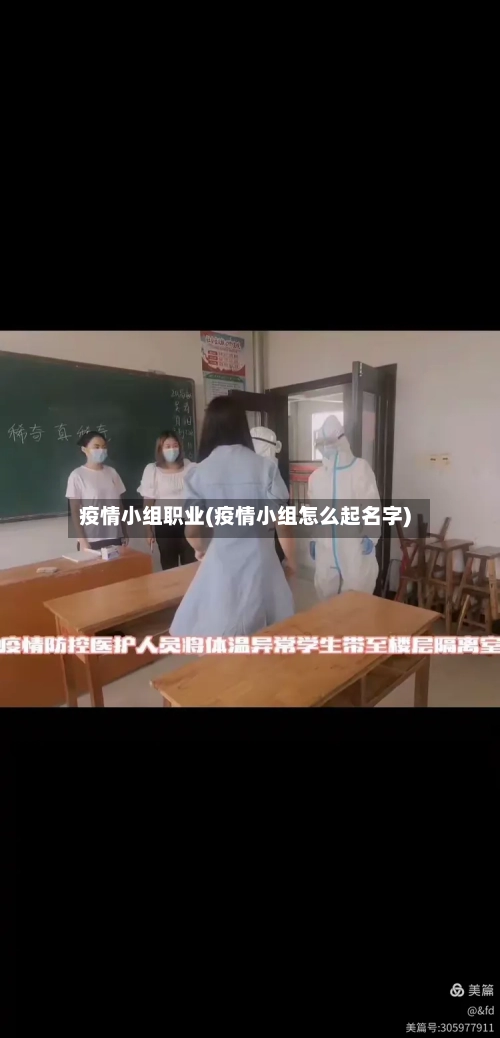 疫情小组职业(疫情小组怎么起名字)