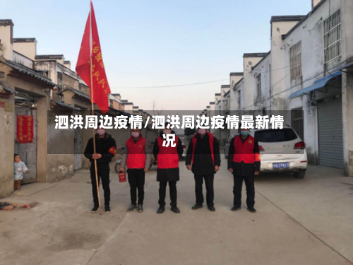 泗洪周边疫情/泗洪周边疫情最新情况-第3张图片