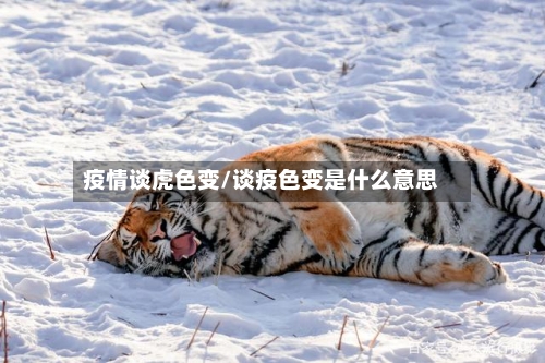 疫情谈虎色变/谈疫色变是什么意思